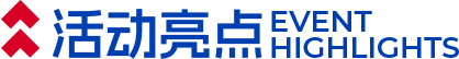 活动亮点