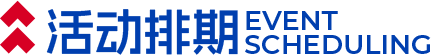 活动排期