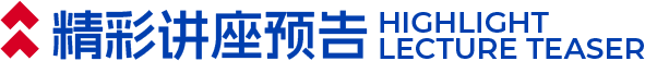 精彩讲座预告