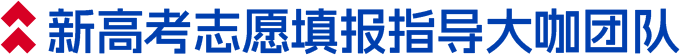 新高考志愿填报指导大咖团队