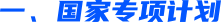 一、国家专项计划